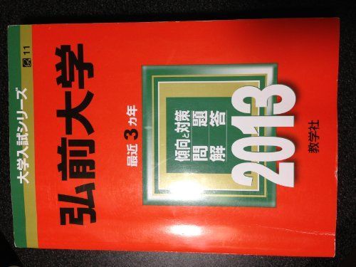 弘前大学 (2013年版 大学入試シリーズ) 教学社編集部