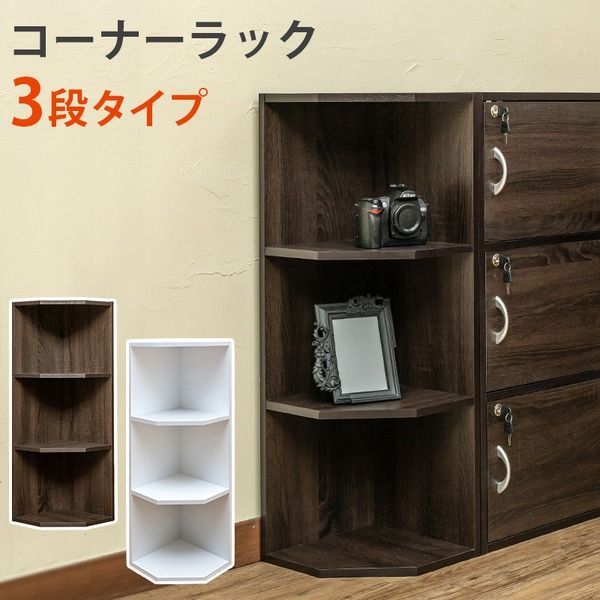 コーナーラック  木製 幅41cm×奥行32cm 転倒防止金具付き ホワイト(白)