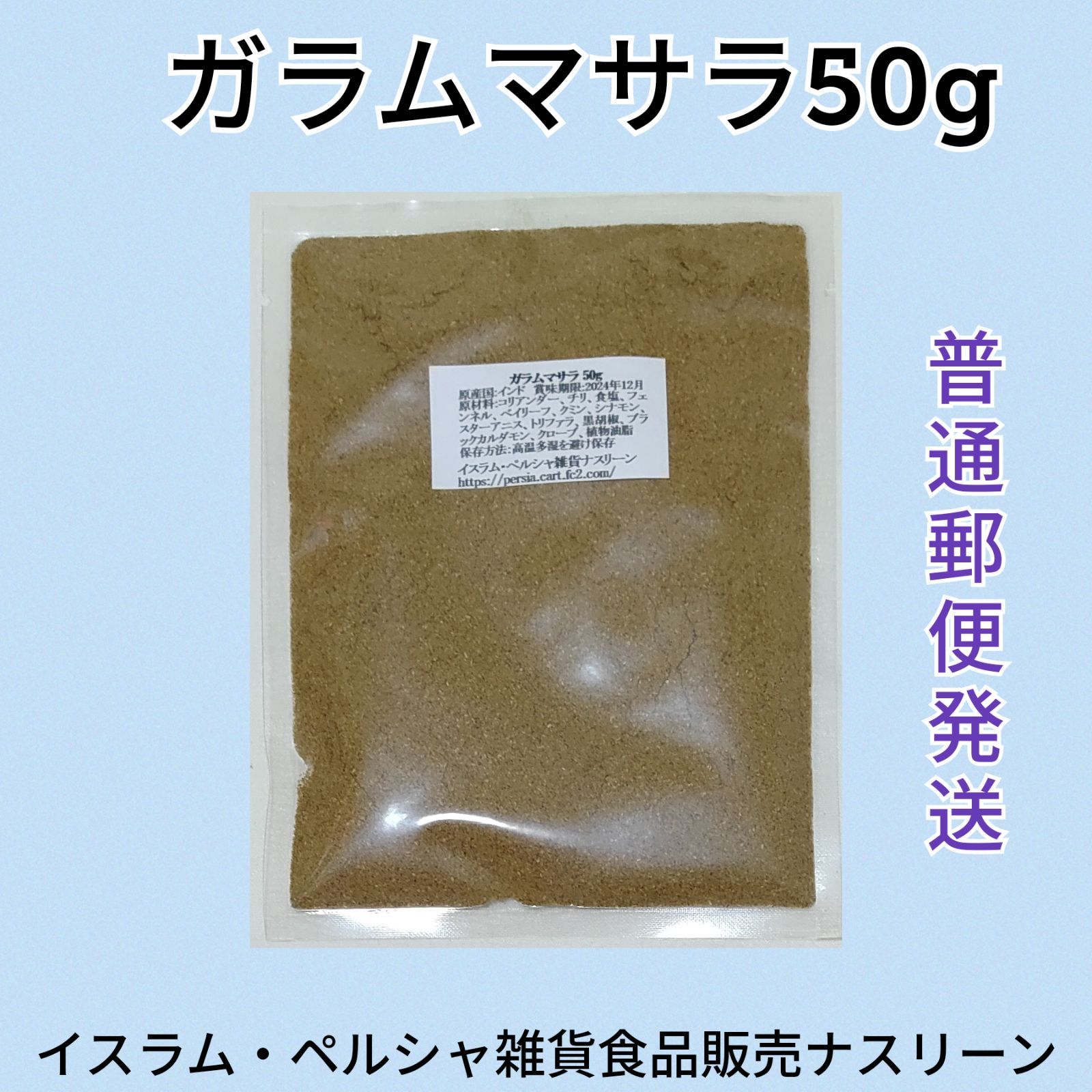 ガラムマサラ50g ミックススパイス - 調味料