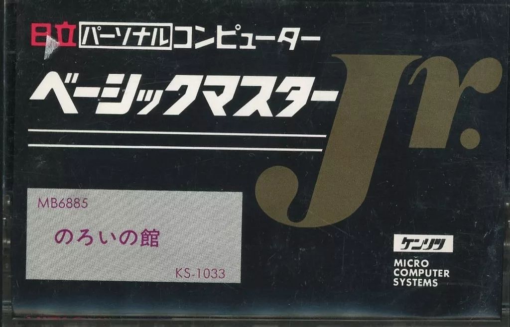 ベーシックマスター Jr. カセットテープソフト 呪いの館