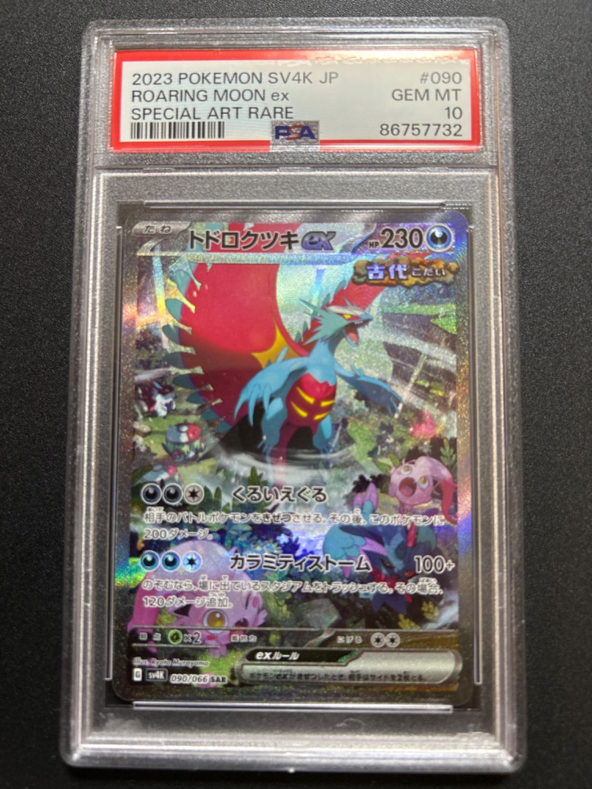 100％の保証 【PSA10】トドロクツキSAR CGS10 ポケモンカード 090/066