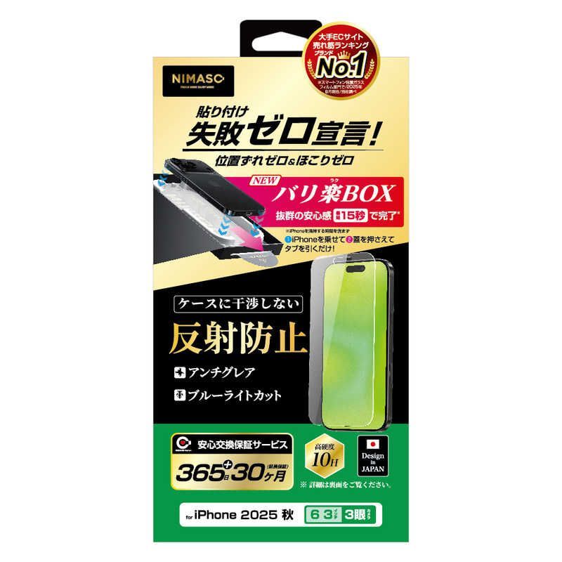 【最安値，大人気】 【 新品 未開封 】 NIMASO iPhone17 Pro ブルーライトカット35％ バリ楽 NIG117CAGBL3 未使用 送料無料 iPhone保護フィルム