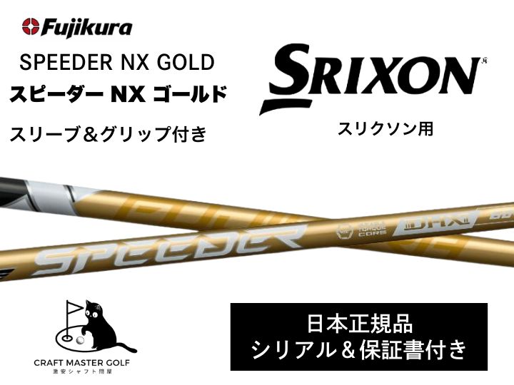 フジクラ　NXゴールド　50SR スリクソンスリーブ SRIXON スリクソン スリーブ付きシャフト 2025 SPEEDER NX GOLD