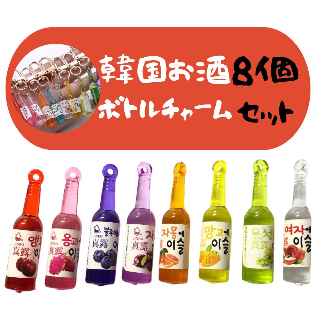 韓国 お酒 ボトル 8点セット 焼酎 チャーム ドリンク チャーム