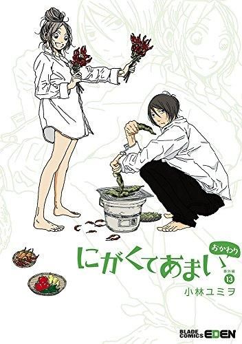 [新品]にがくてあまい (1-13巻 全巻)