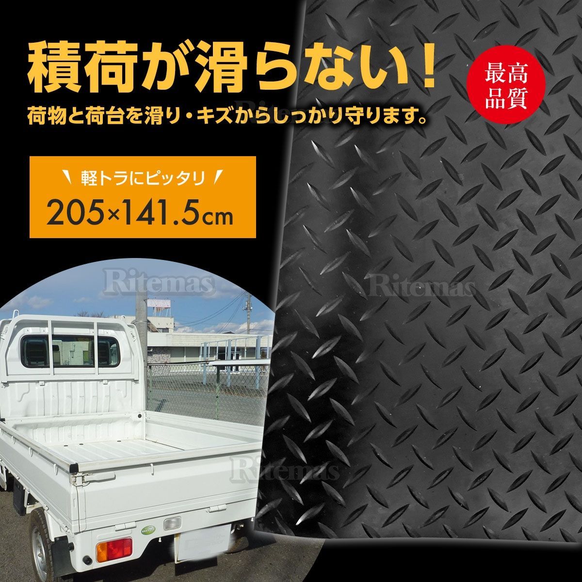 5.5ｍｍ 荷台ゴムマット 軽トラック用 軽トラマット 荷台マット ゴム板マット 滑り止め 防音 キャリイ ハイゼット アクティ ミニキャブ 等