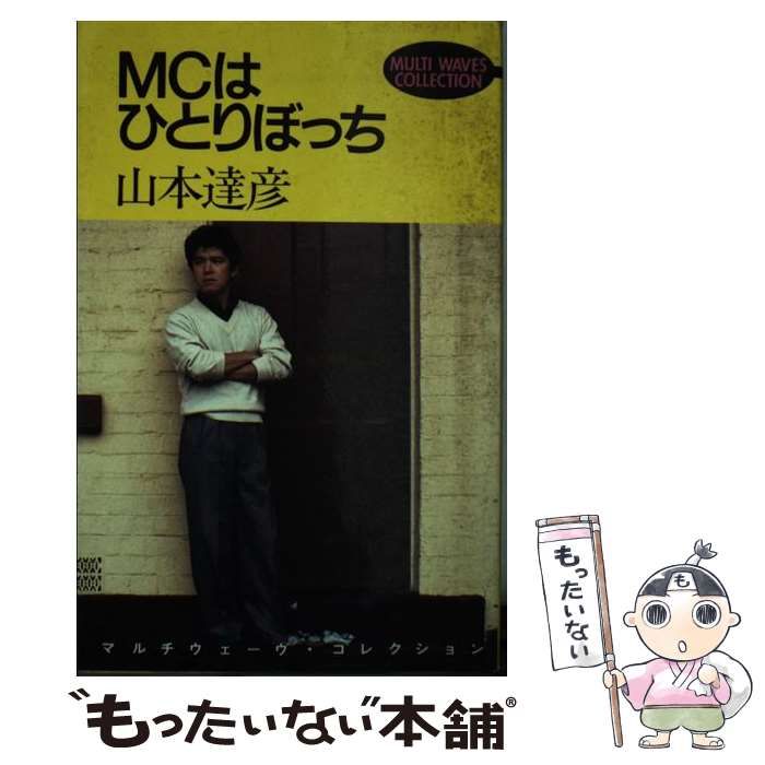 ＭＣはひとりぼっち/勁文社/山本達彦山本達彦著者名カナ