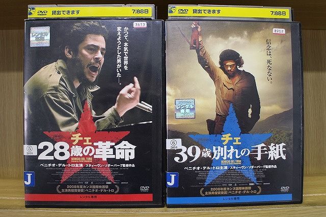 DVD チェ 28歳の革命 + 39歳 別れの手紙 2本セット ※ケース無し
