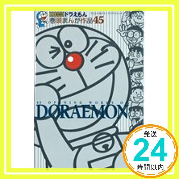ドラえもん 巻頭まんが作品45 ドラえもん 巻頭まんが作品45 (てんとう虫コミックススペシャル