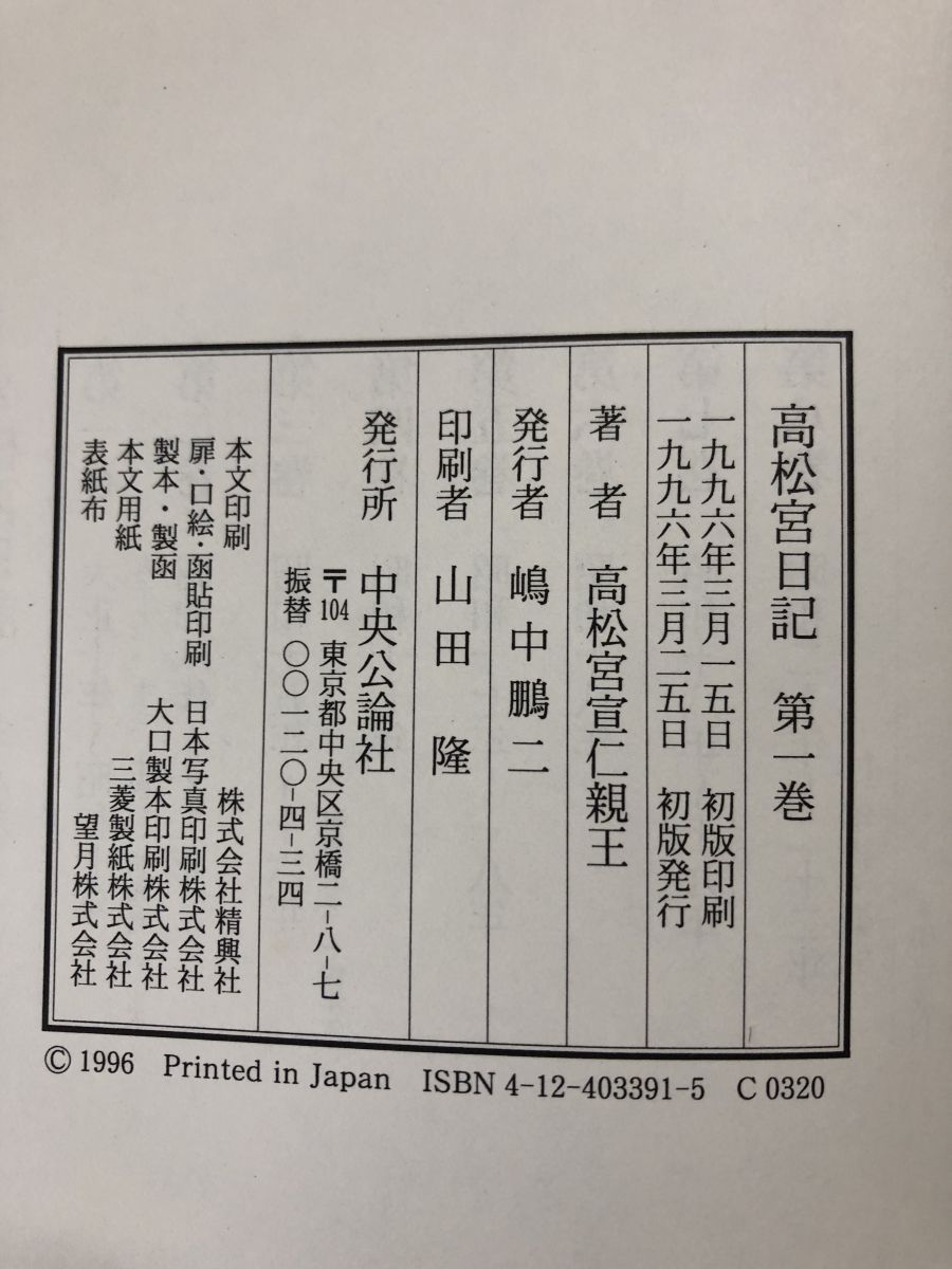 高松宮日記 第1巻から8巻 高松宮日記 全8巻(高松宮宣仁 著 ; 細川護貞 ほか編) / 株式会社