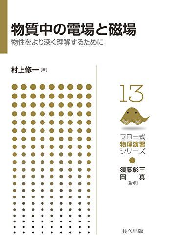 物質中の電場と磁場: 物性をより深く理解するために (フロー式物理演習シリーズ 13)／村上 修一