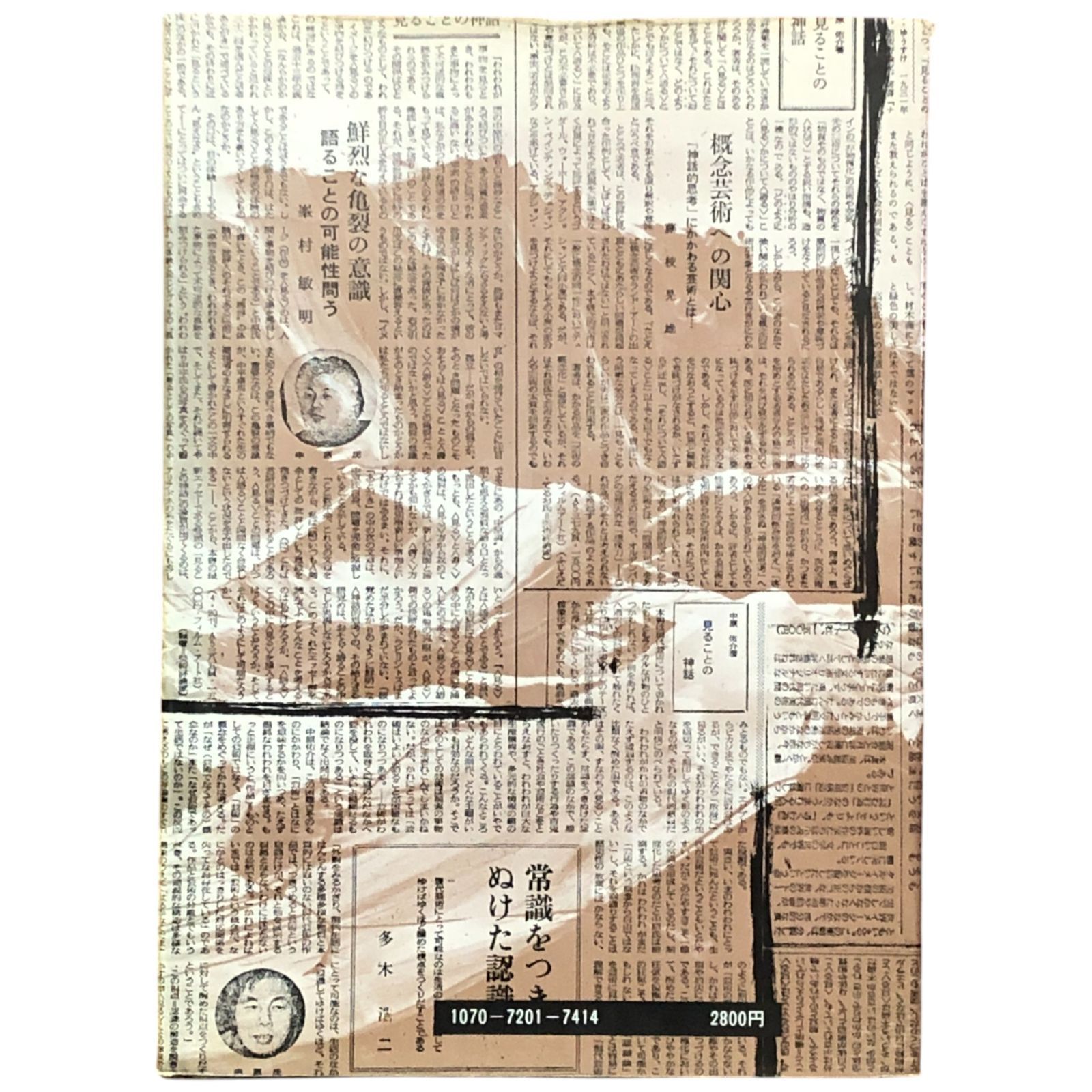 見ることの神話 中原佑介 フィルムアート社 1972 ☆美術評論