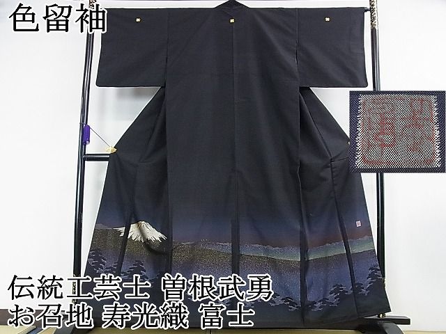 平和屋本店□極上 伝統工芸士 曽根武勇 色留袖 お召地 寿光織 富士
