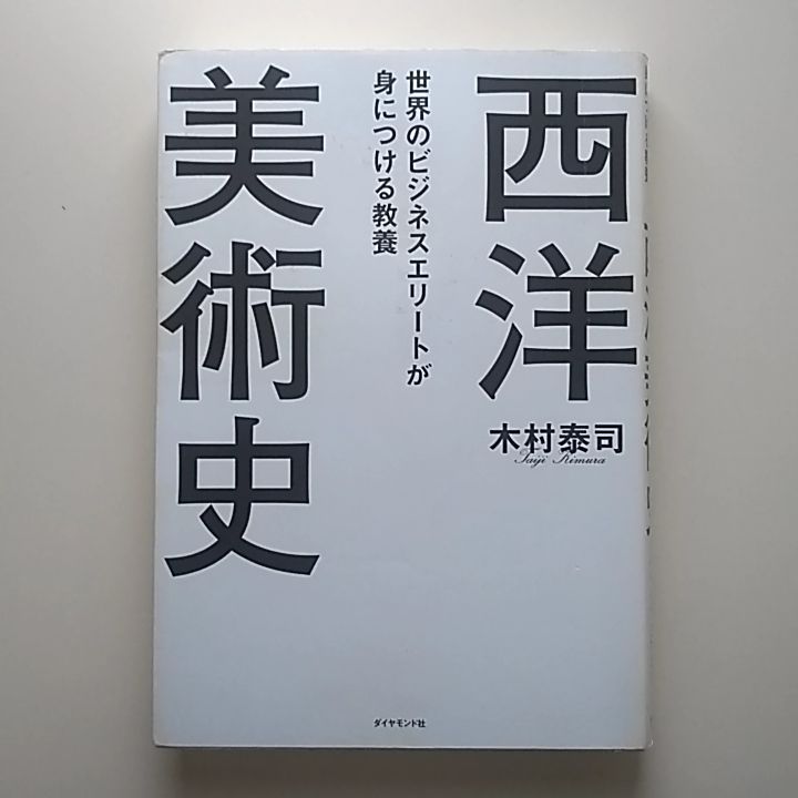 代引不可 世界のビジネスエリートが身につける教養 西洋美術史