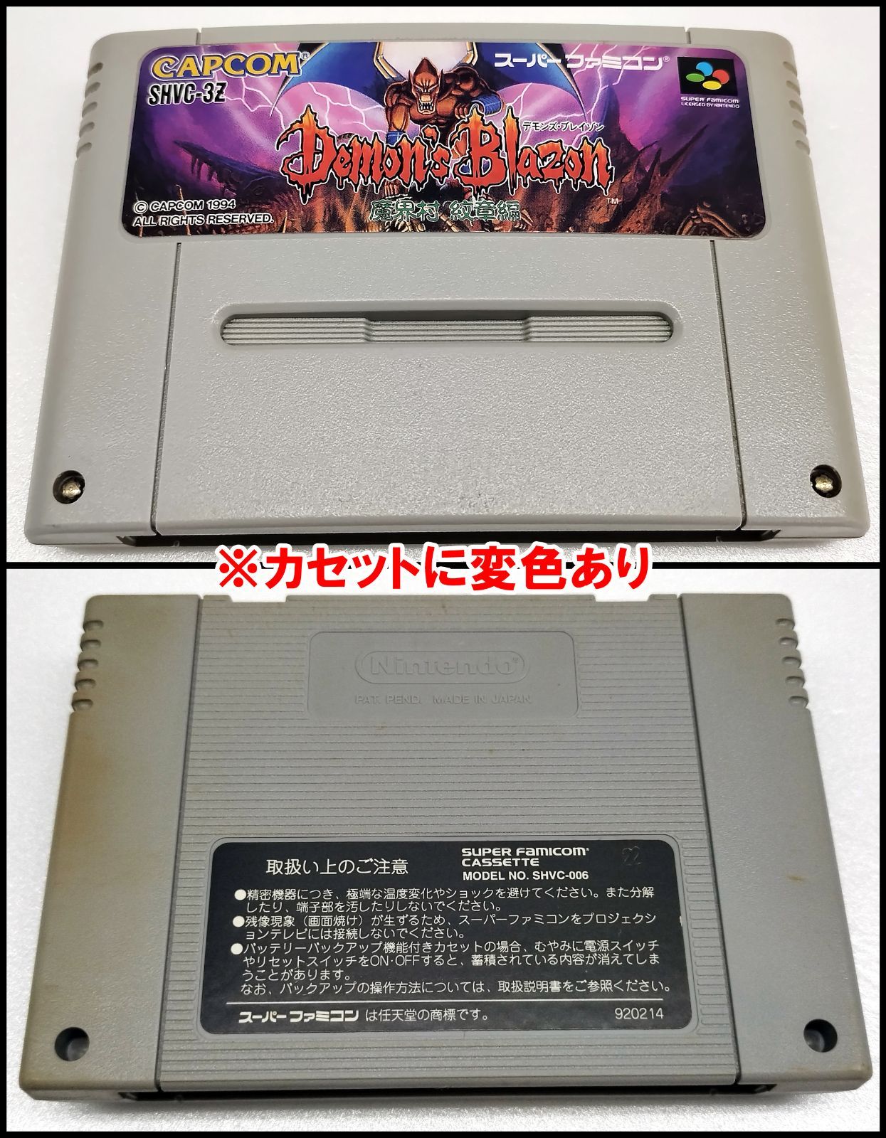 中古SFCソフト】 デモンズ・ブレイゾン 魔界村紋章編（箱説あり） 【60 