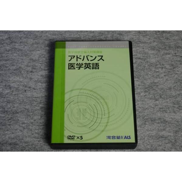 インボイス対応 希少☆KALS 医学部学士編入 アドバンス医学英語 河合塾