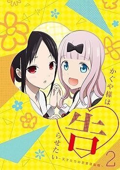 未使用・未開封品)かぐや様は告らせたい~天才たちの