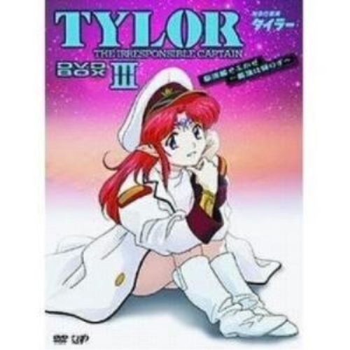 DVD / TVアニメ / 無責任艦長タイラー DVD-BOXIII 駆遂艦