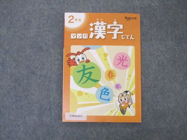 UW04-011 ベネッセ 進研ゼミ小学講座 チャレンジ2年生 マンガ漢字辞典