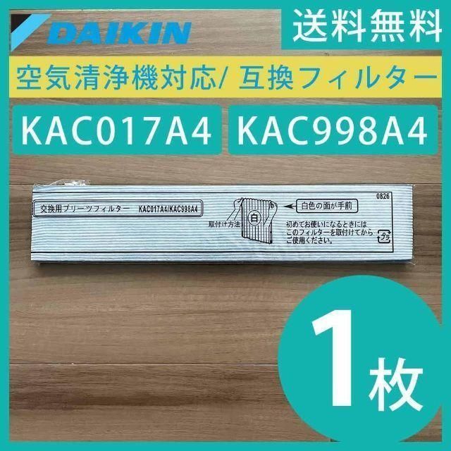 ダイキン 空気洗浄機 交換用プリーツフィルター KAC017A4