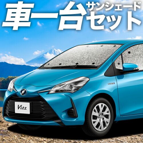 吸盤 ヴィッツ ヤリス 130系 150系 サンシェード カーテン 車中泊 グッズ シームレスサンシェード VITZ YARIS 車用カーテン カーフィルム カーシェード サイド セット フロント 日除け