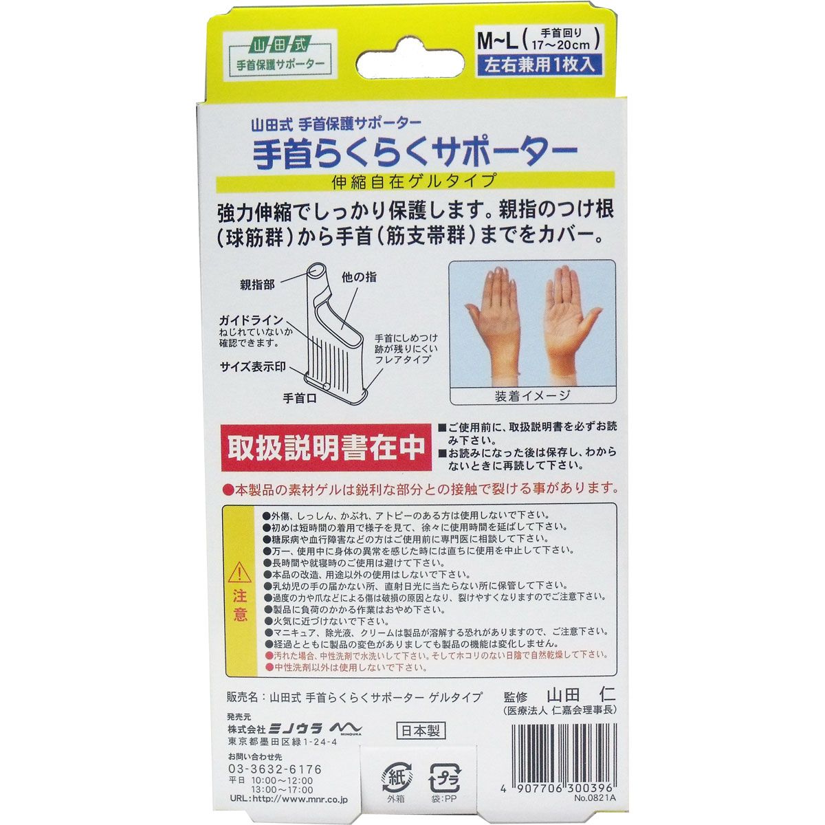 手首らくらくサポーター ゲルタイプ