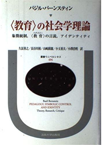 教育の社会学理論: 象徴統制、教育の言説、アイデンティティ 節約