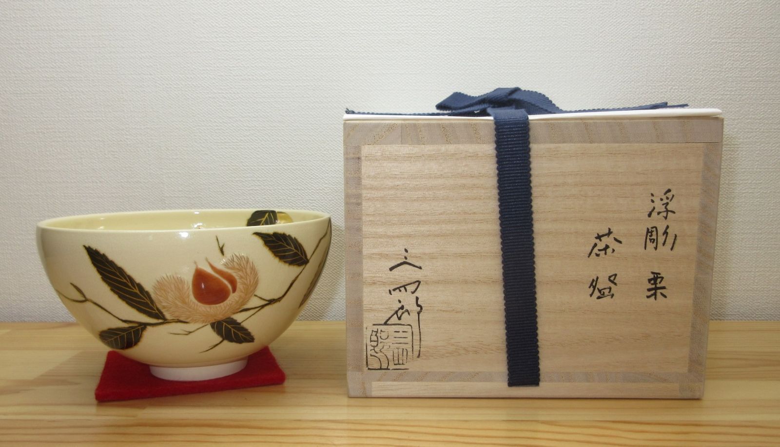 逢絢亭・新品】茶道具 茶碗 京焼 浮彫 栗の図 今岡三四郎 共