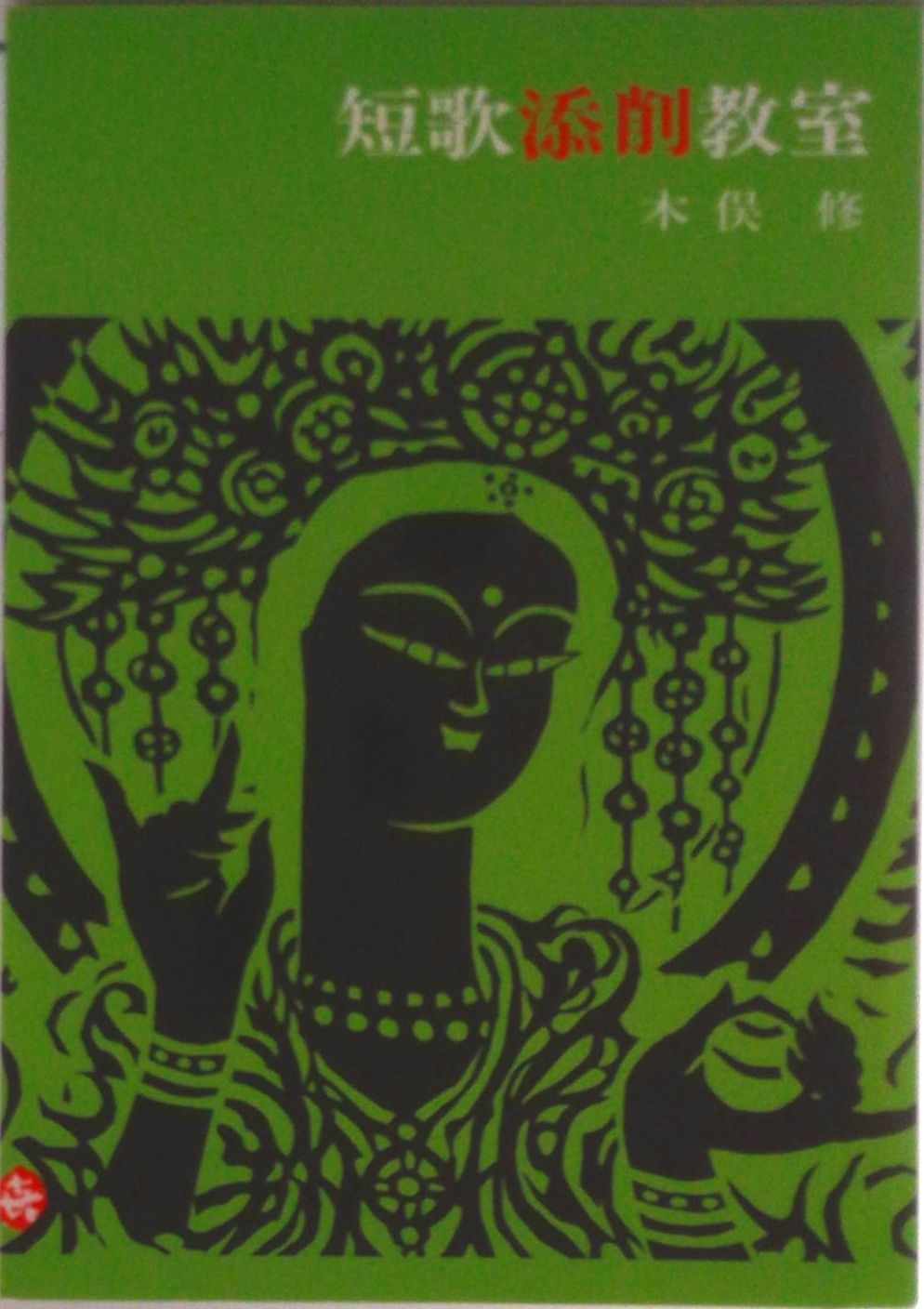 短歌添削教室/玉川大学出版部/木俣修（単行本） - メルカリ