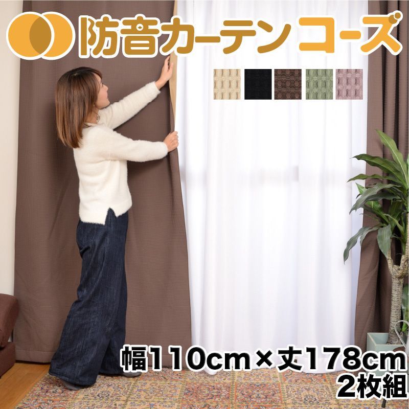5重構造の防音カーテン コーズ 幅110cm×丈178cm 2枚組 遮光 遮熱