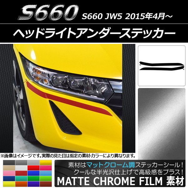 ヘッドライトアンダーステッカー ホンダ S660 JW5 2015年04月～ マットクローム調 選べる20カラー AP-MTCR2017 入数：1セット(4枚)