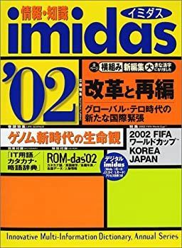 イミダス imidas '02 本 情報・知識imidas 情報・知識 0 知を探究する