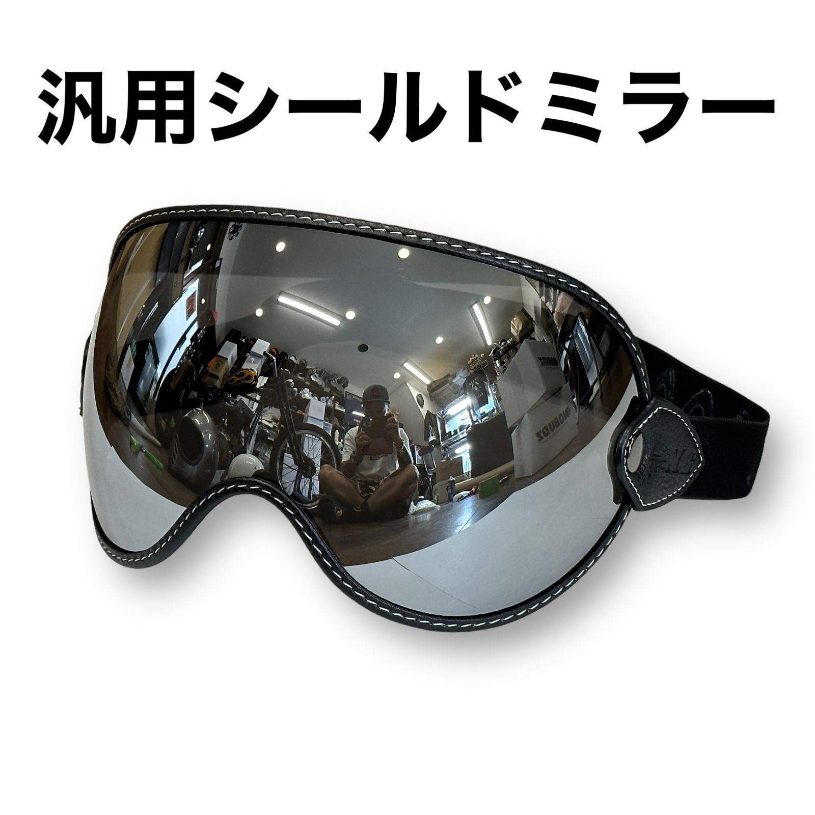 汎用タイプ】GOGGLE SHIELD for MTX等 ゴーグル シールド ミラー