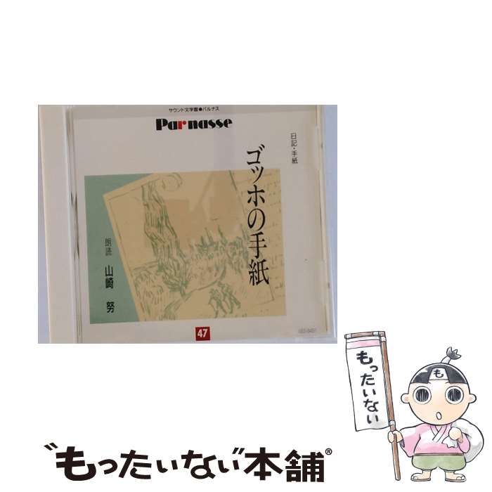 中古】 [GES9491] Parnasse 47 ゴッホの手紙 / 山崎努 / - メルカリ