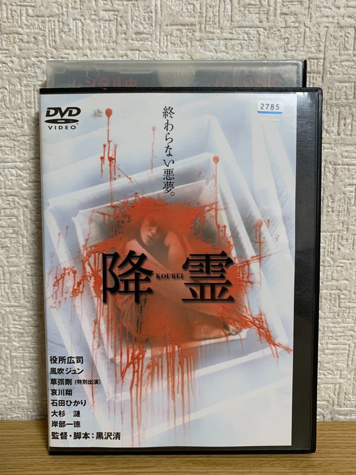 DVD 黒沢清監督作品 降霊 役所広司 /草彅剛/石田ひかり DVD 役所広司