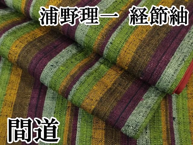 平和屋本店 上 浦野理一 経節紬 間道 DZAB1370kh5