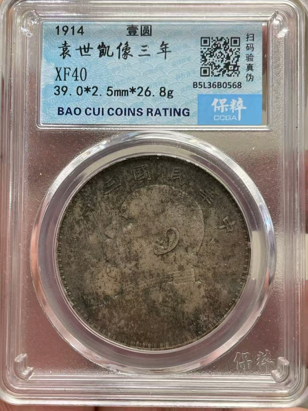 中國古錢幣.中華民國三年造.袁世凱像.壹圓硬幣.銀貨保證.銀元.銀幣.防偽驗證.中國古美術品
