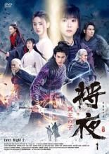 将夜 冥王の子 22巻セット 字幕 レンタル落ち DVD