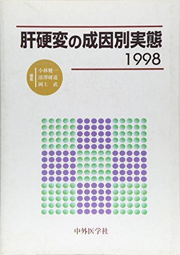 肝硬変の成因別実態〈1998〉 [単行本] 健一， 小林、 武， 岡上; 研道， 清沢