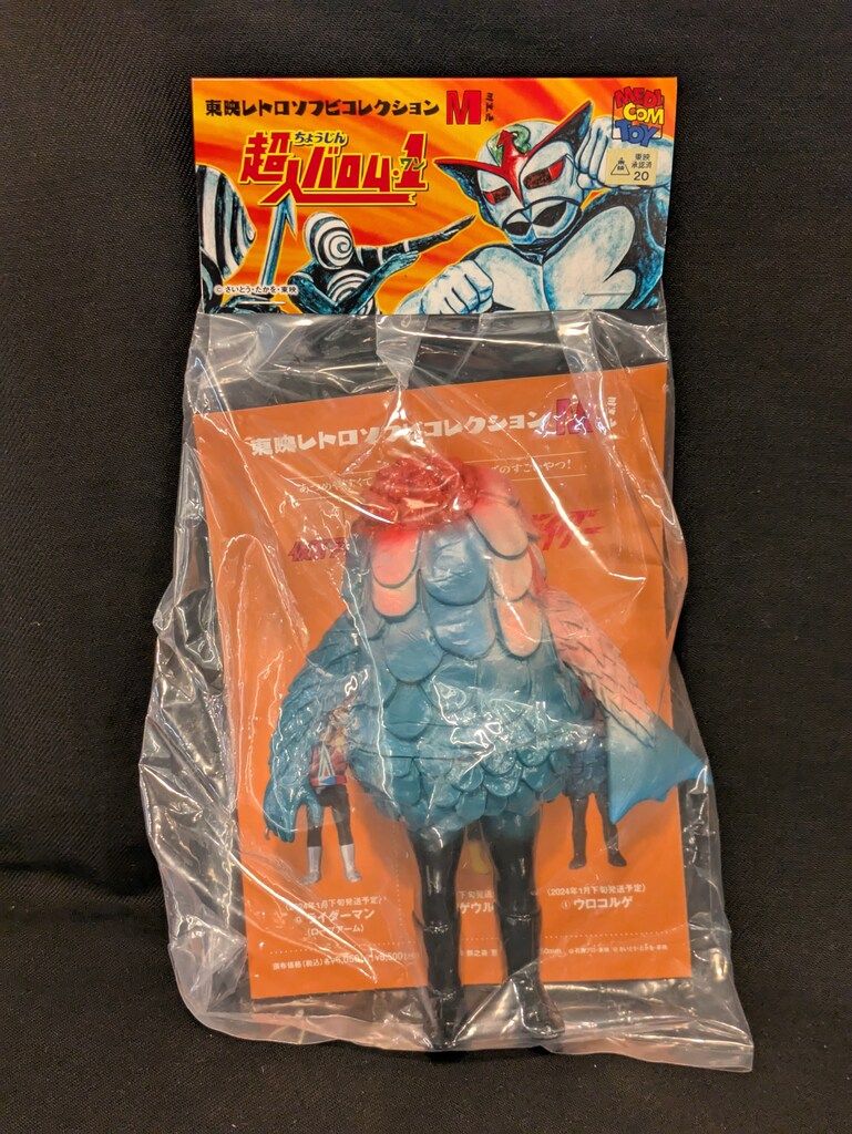 ★メディコム・トイ　東映レトロソフビ　ウロコルゲ（ミドルサイズ）新品！★ メディコム・トイ ミドルサイズ/東映レトロソフビコレクション 超人