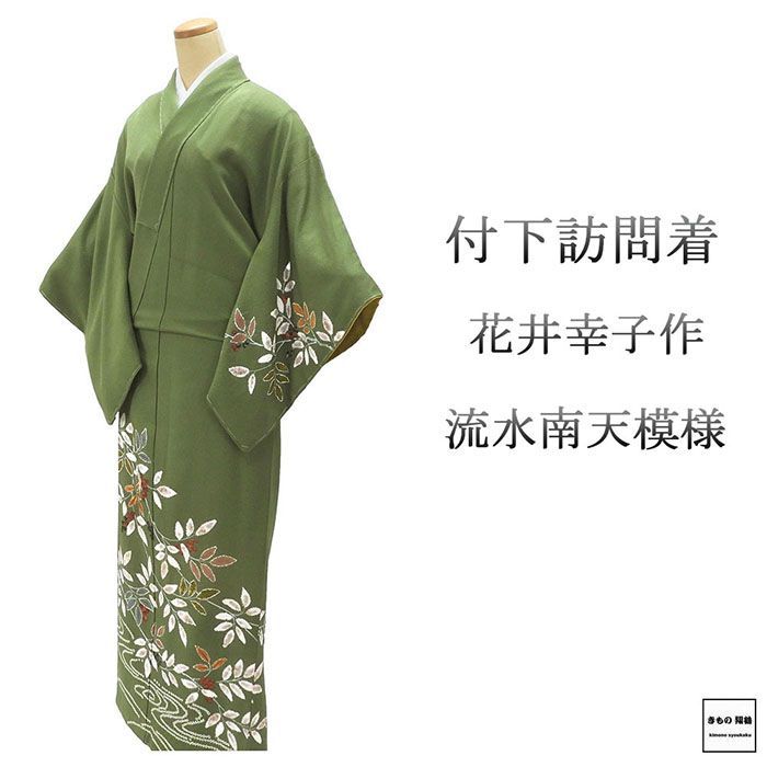 訪問着 ♥ 正絹 花井幸子 流水 南天 身丈158cm 裄丈65cm 剣片喰 一つ紋 付下訪問着 未着用 新古品 ♥品 着物 結婚式 入学式 卒業式 b4174