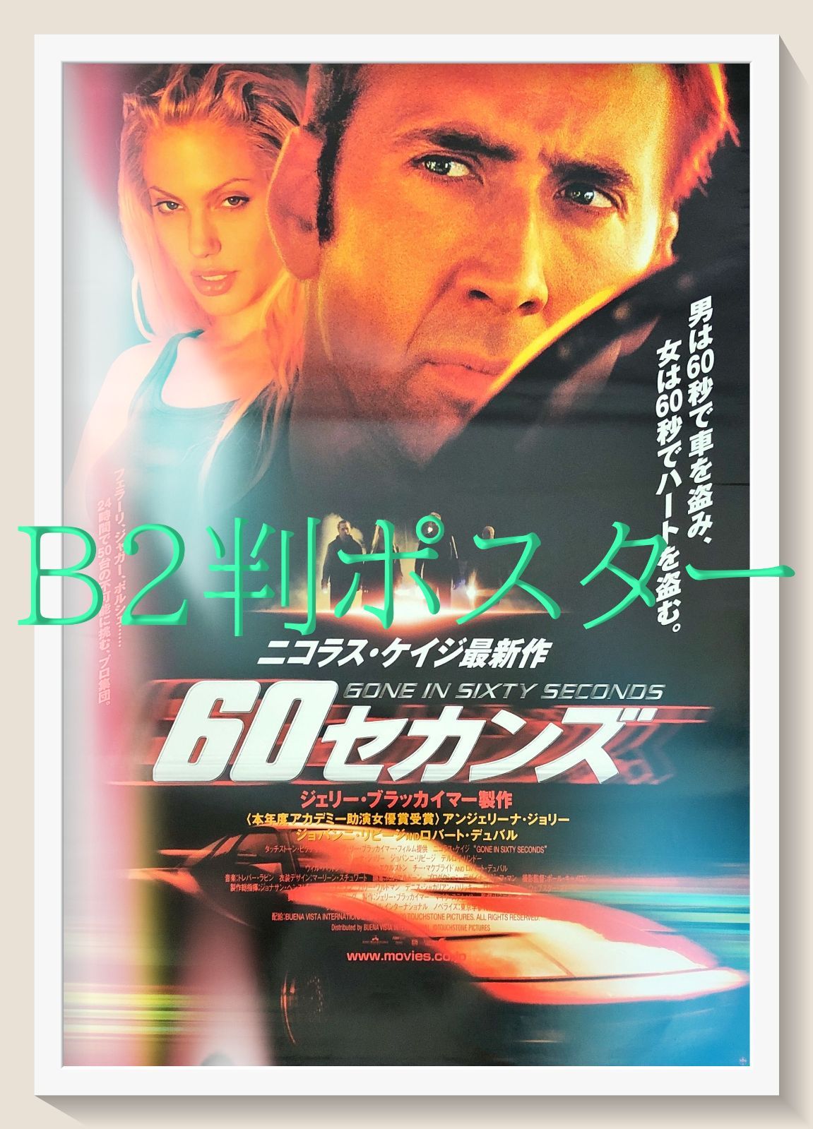 L『60セカンズ』映画オリジナルB2判ポスター ld07370 - メルカリ