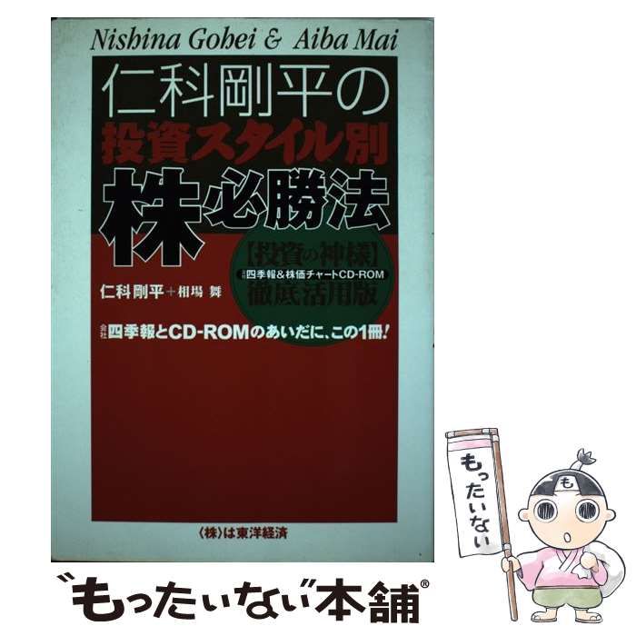 中古】 仁科剛平の投資スタイル別株必勝法 / 仁科 剛平 / 東洋経済新