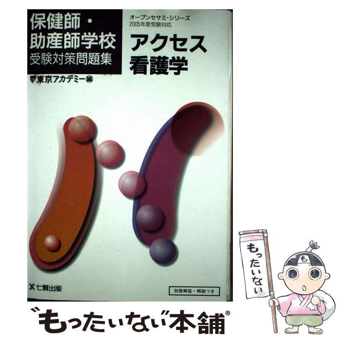 【中古】 アクセス看護学 保健師・助産師学校受験対策問題集 ２００５年度受検対応/東京アカデミー七賢出版/東京アカデミー 中古】 アクセス看護学 2005年度受験対応 (オープンセサミ・シリーズ