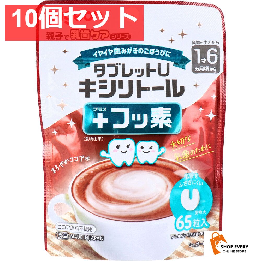  ピジョン 親子で乳歯ケア タブレットU キシリトール+フッ素 まろやかココア味 65粒入 10個セット まとめ売り タブレット