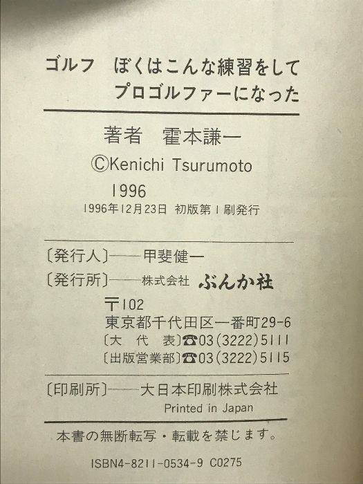 ぼくはこんな練習をしてプロゴルファーになった (GOLFING BOOKS) ぶん
