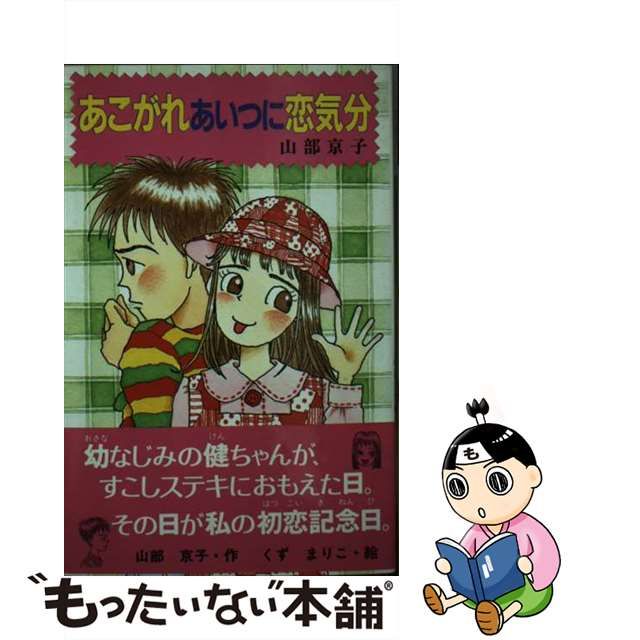 【中古】 あこがれあいつに恋気分 (ポプラ社文庫) / 山部京子、くずまりこ / ポプラ社