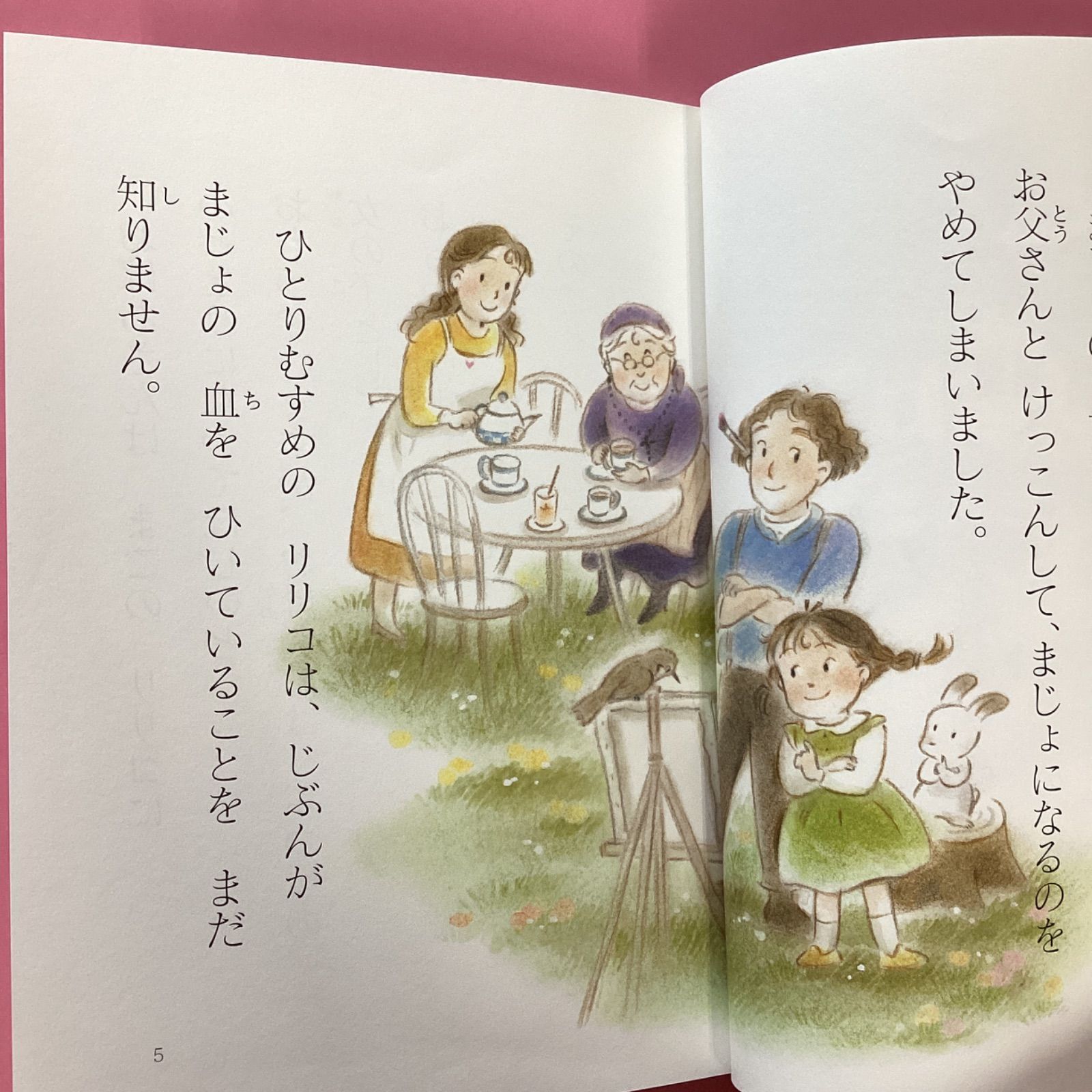 わたし小学生まじょ - 絵本・児童書