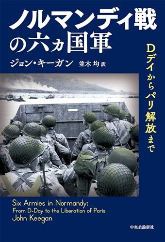 ノルマンディ戦の六ヵ国軍-Dデイからパリ解放まで (単行本)／ジョン・キーガン