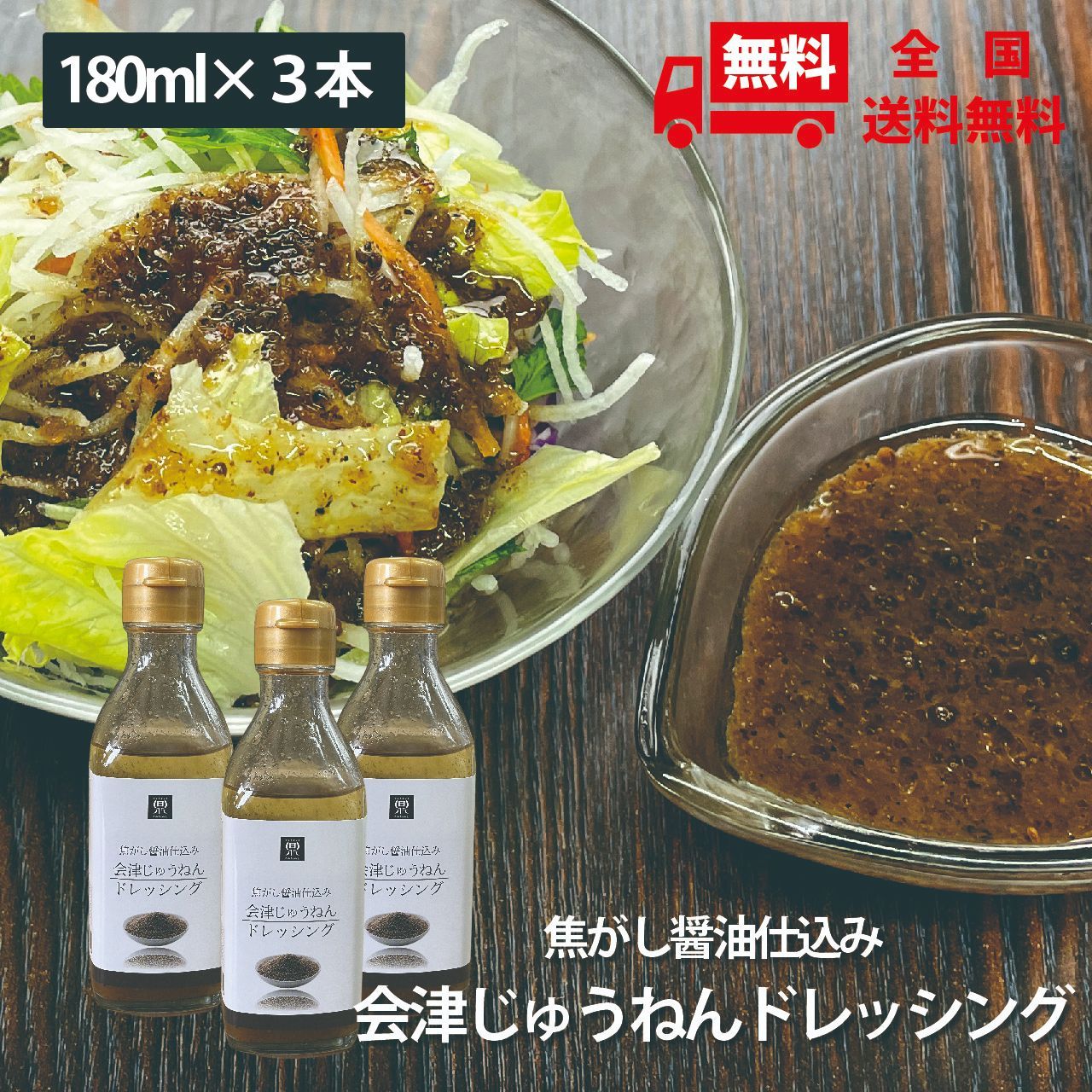 素材感が凄い！焦がし醤油仕込み会津じゅうねんドレッシング 180ml×3本
